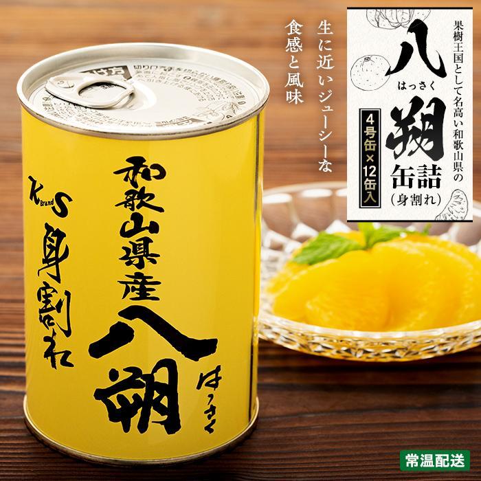 【ふるさと納税】和歌山県産八朔缶詰（身割れ）425ｇ×12缶セット【入金確定後より7営業日以内に発送予定】【KF7】 | 食品 加工食品 人気 おすすめ 送料無料