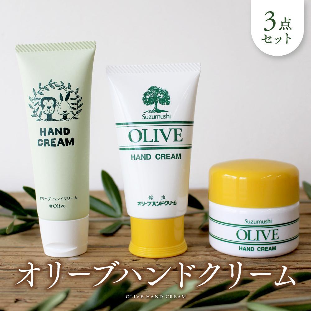 【ふるさと納税】オリーブハンドクリーム３点セット【SM2】 | 化粧 コスメ 美容 人気 おすすめ 送料無料