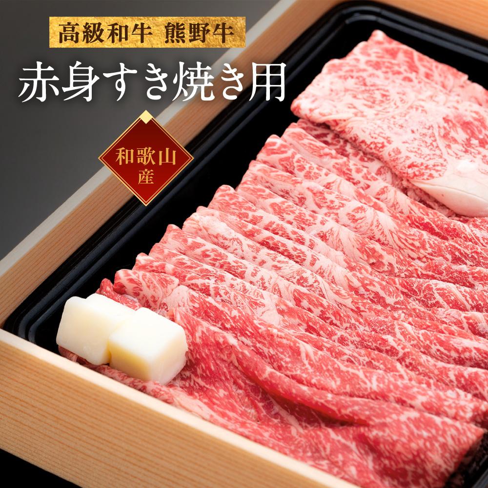 【ふるさと納税】和歌山産 高級和牛『熊野牛』赤身すき焼き用 約600g【EG12】 | 肉 和牛 赤身 赤身肉 すき焼き すきやき すき焼き肉 牛肉 高級 和歌山 お土産 特産品 お取り寄せ 取り寄せ ご当地 国産牛肉 国産 高級肉 お肉 グルメ 和歌山県 上富田町 返礼品 国産肉|和歌山県上富田町