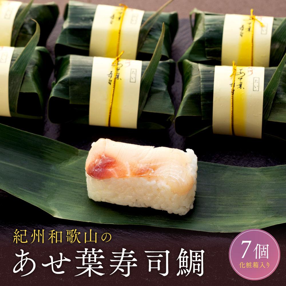 【ふるさと納税】紀州和歌山のあせ葉寿司鯛7個 化粧箱入り［TM221］ | 和歌山 和歌山県 上富田町 返礼品 お取り寄せ ご当地 お土産 寿司 お寿司 押し寿司 取り寄せ グルメ 鯛 たい タイ すし 冷凍寿司 冷凍 食品 食べ物 お取り寄せグルメ ご当地グルメ｜和歌山県上富田町