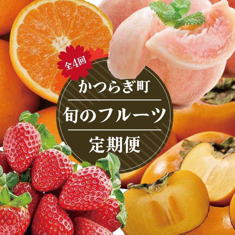 【ふるさと納税】【定期便4回】フルーツ王国かつらぎ町よりお届け！旬のフルーツ定期便【KG11】 | みかん いちご 桃 柿 フルーツ 果物 くだもの 食品 人気 おすすめ 送料無料 定期便｜和歌山県上富田町