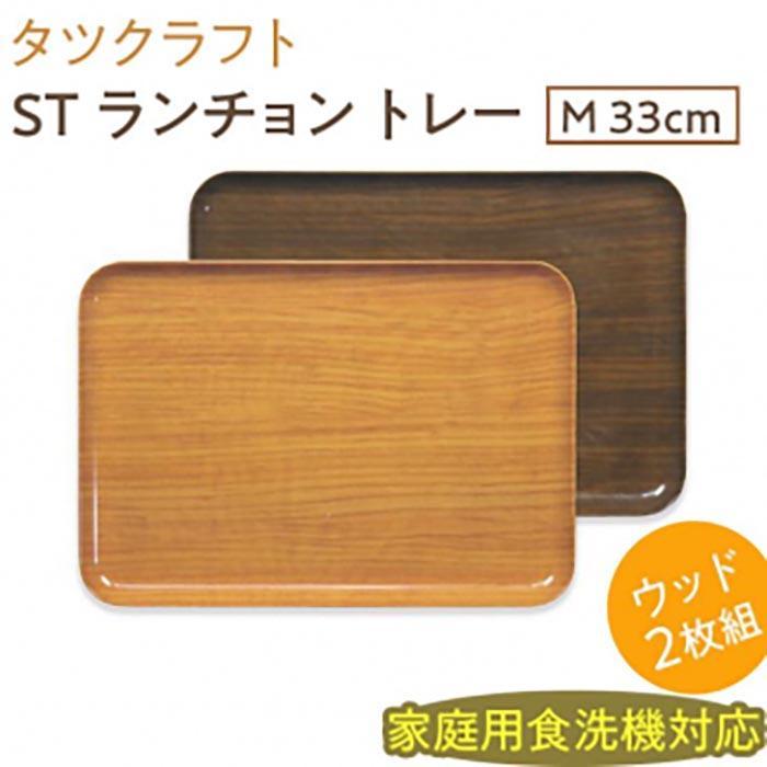 【ふるさと納税】【選べる色つや】タツ手工芸品 ST 夕ご飯 お盆 M 33珊 白木 2枚組 【Tk91】 | 勝手もと装置 食器 キッチンファブリック 御盆 お盆