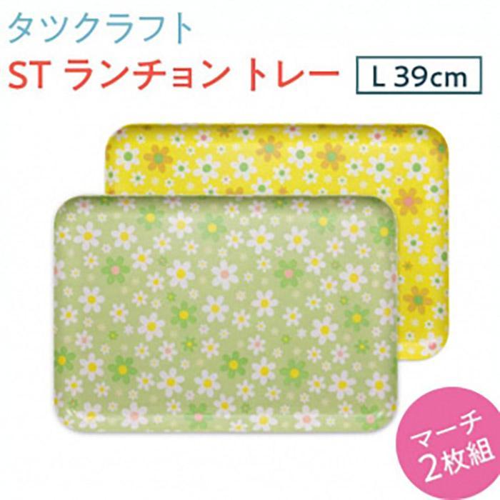 【ふるさと納税】【選べるカラー】タツクラフト ST ランチョン トレー L 39cm マーチ 2枚組 【Tk111】 | キッチン用品 食器 キッチンファブリック お盆 トレー