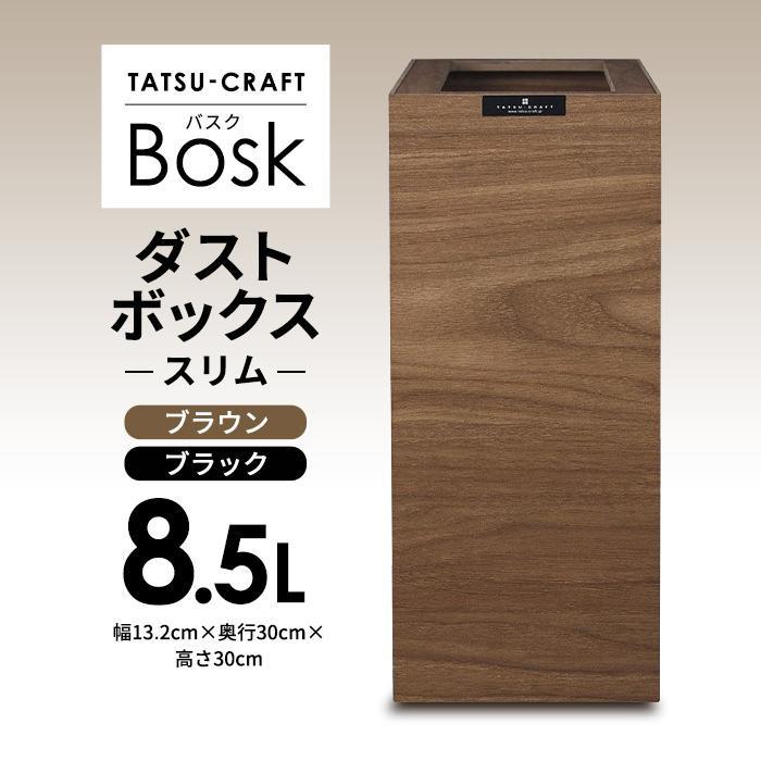 【ふるさと納税】【選べる色つや】タツ手工芸品 Bosk バスク 砂ぼこりボックス席 か細い 8.5L 【Tk299】 | 室内装飾 納める 紙くずかご