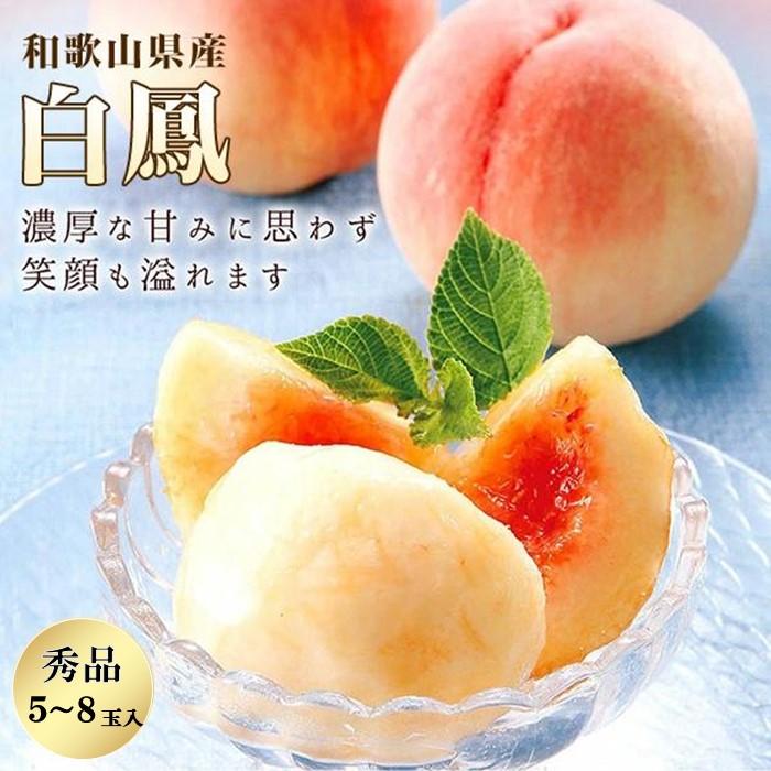 【ふるさと納税】和歌山県産 白鳳 桃 5～8玉入り 秀品 先行予約【2025年6月下旬以降発送】【MG6】 | 和歌山 和歌山県 上富田町 桃 もも モモ 果物 くだもの フルーツ 贈答用 贈答品 化粧箱 お取り寄せ ご当地 お土産 返礼品 名産品 特産品 農産物 果実 ギフト