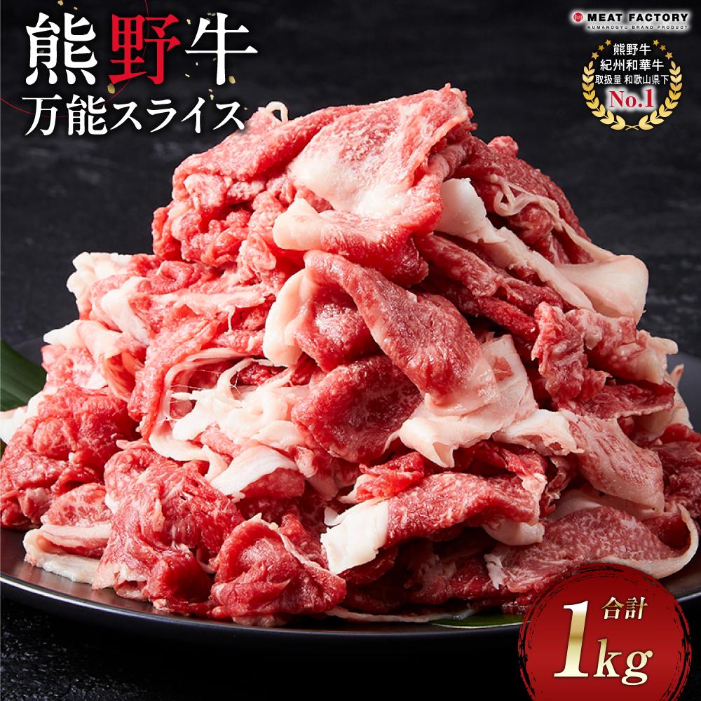 【ふるさと納税】熊野牛 万能スライス 1kg【MT9】 | ふるさと 納税 和歌山県 和歌山 上富田町 牛肉 牛 国産牛 国産牛肉 和牛 スライス 肉 食材 食べ物 食品 プレゼント ギフト 贈り物 贈答品 ご当地 特産品 お取り寄せ グルメ 美味しい おいしい にく たべもの