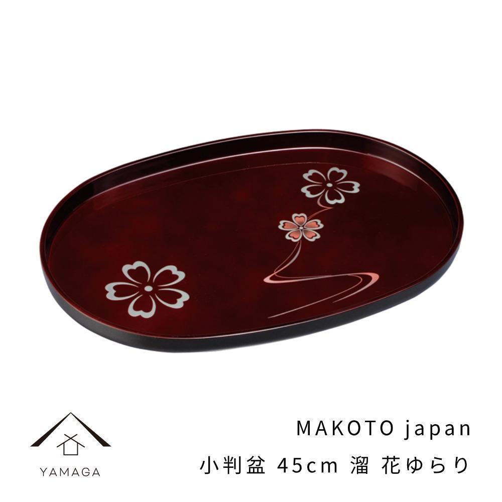 【ふるさと納税】MAKOTO japan 小判盆 45cm 花ゆらり 溜塗り 工芸品 漆器【YG196】 | クラフト 民芸 人気 おすすめ 送料無料｜和歌山県上富田町