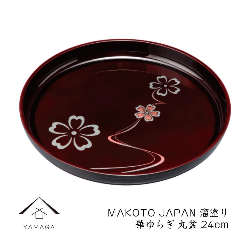 【ふるさと納税】MAKOTO japan 丸盆 24糎 華上がり下がり 溜ペンキ塗り 芸術品 塗師細工【YG206】 | 手工芸品 民芸 一般受け おすすめ 貨物輸送無料