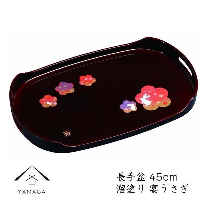 【ふるさと納税】長手盆 溜 宴うさぎ 45cm【YG235】 | クラフト 民芸 人気 おすすめ 送料無料|和歌山県上富田町
