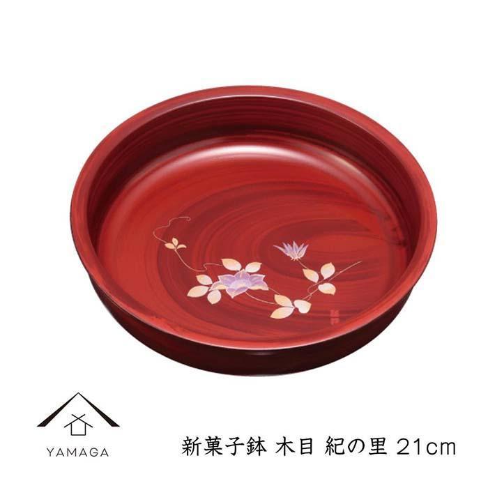 【ふるさと納税】新菓子鉢 木目 紀の里 21cm【YG264】 | クラフト 民芸 人気 おすすめ 送料無料