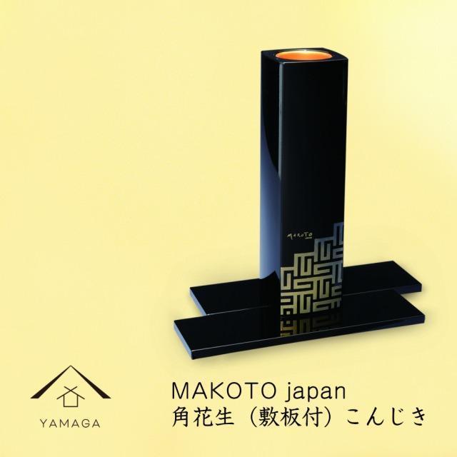 【ふるさと納税】MAKOTO japan 角花生（敷板付） こんじき【YG293】 | クラフト 民芸 人気 おすすめ 送料無料