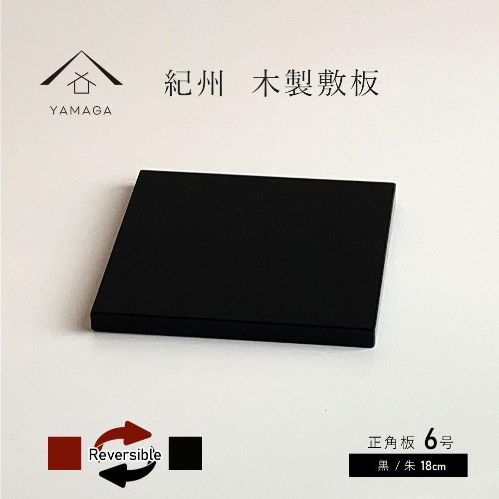 【ふるさと納税】正角板 花台 一枚板 黒/朱 6号(18糎)【YG348】 | 手工芸品 民芸 一般受け おすすめ 貨物輸送無料