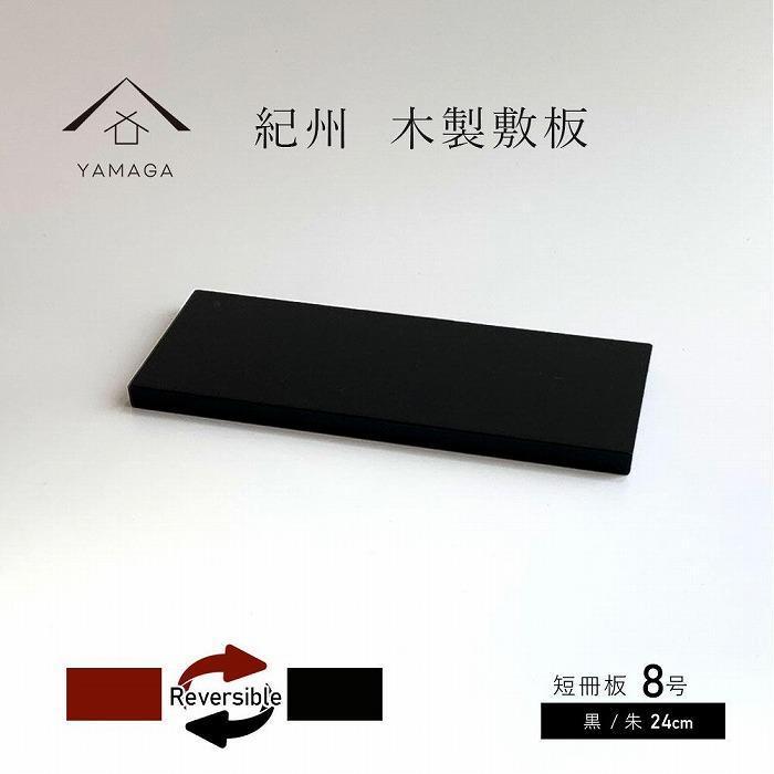 【ふるさと納税】木製 短冊板 花台 敷き板 黒/朱 8号(24糎)【YG359】 | 手工芸品 民芸 一般受け おすすめ 貨物輸送無料 インテリア・寝具・収納-インテリア小物・置物