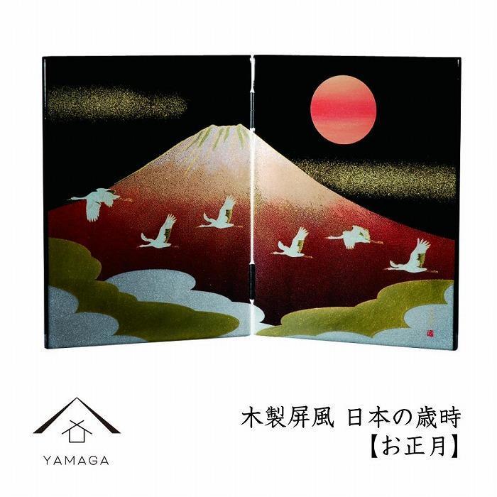 【ふるさと納税】木製屏風 日本の歳時【YG366】 | クラフト 民芸 人気 おすすめ 送料無料