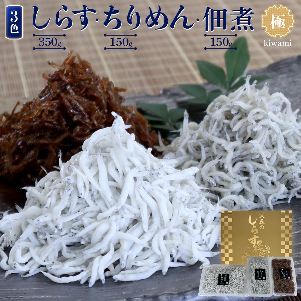 【ふるさと納税】しらす・ちりめん・佃煮3色セット「極」 kiwami［DN13］ | ふるさと 納税 和歌山県 和歌山 上富田町 しらす シラス ちりめんじゃこ じゃこ つくだに 佃煮 佃に ご飯のお供 ごはんのおとも ごはんのお供 ご飯のおとも グルメ 食べ物｜和歌山県上富田町