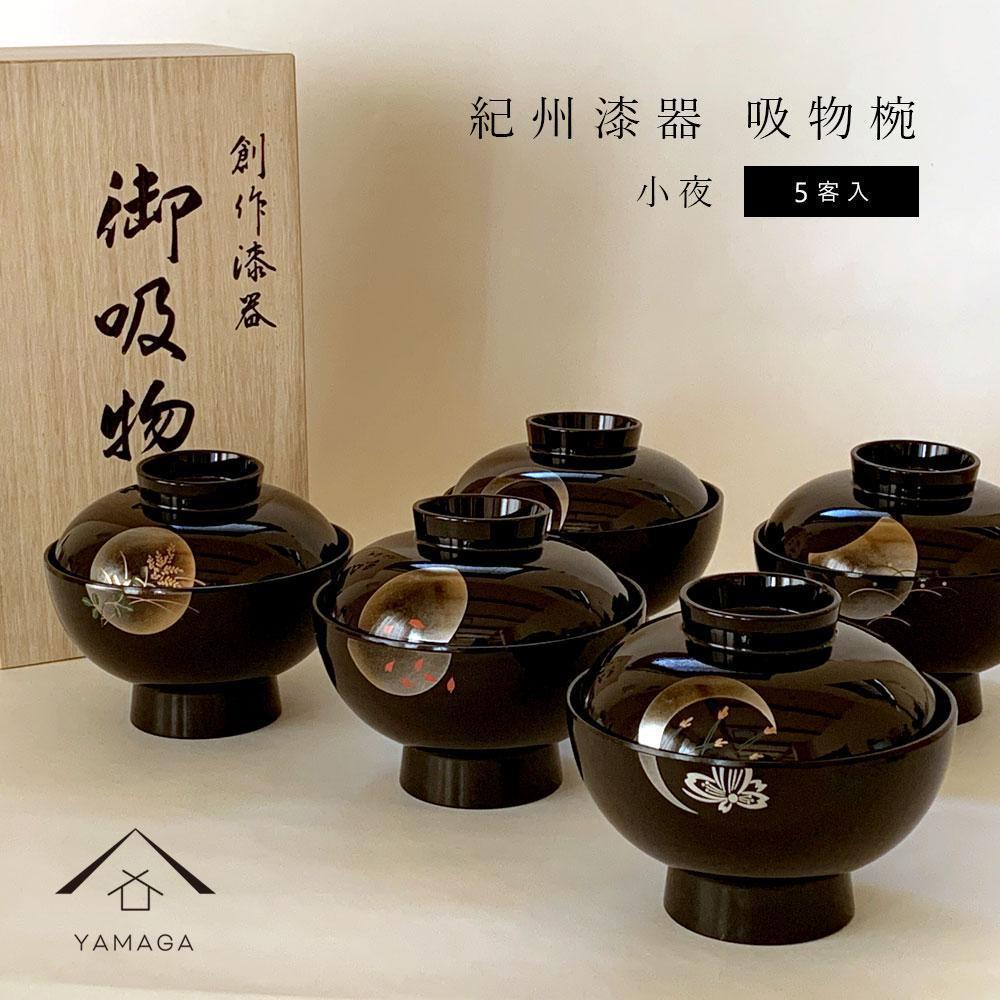 【ふるさと納税】吸いもの椀 雑煮椀 お椀 黒ペンキ塗り 蒔絵 暮夜 5客書き割り お正月 紀州塗師細工［YS42］