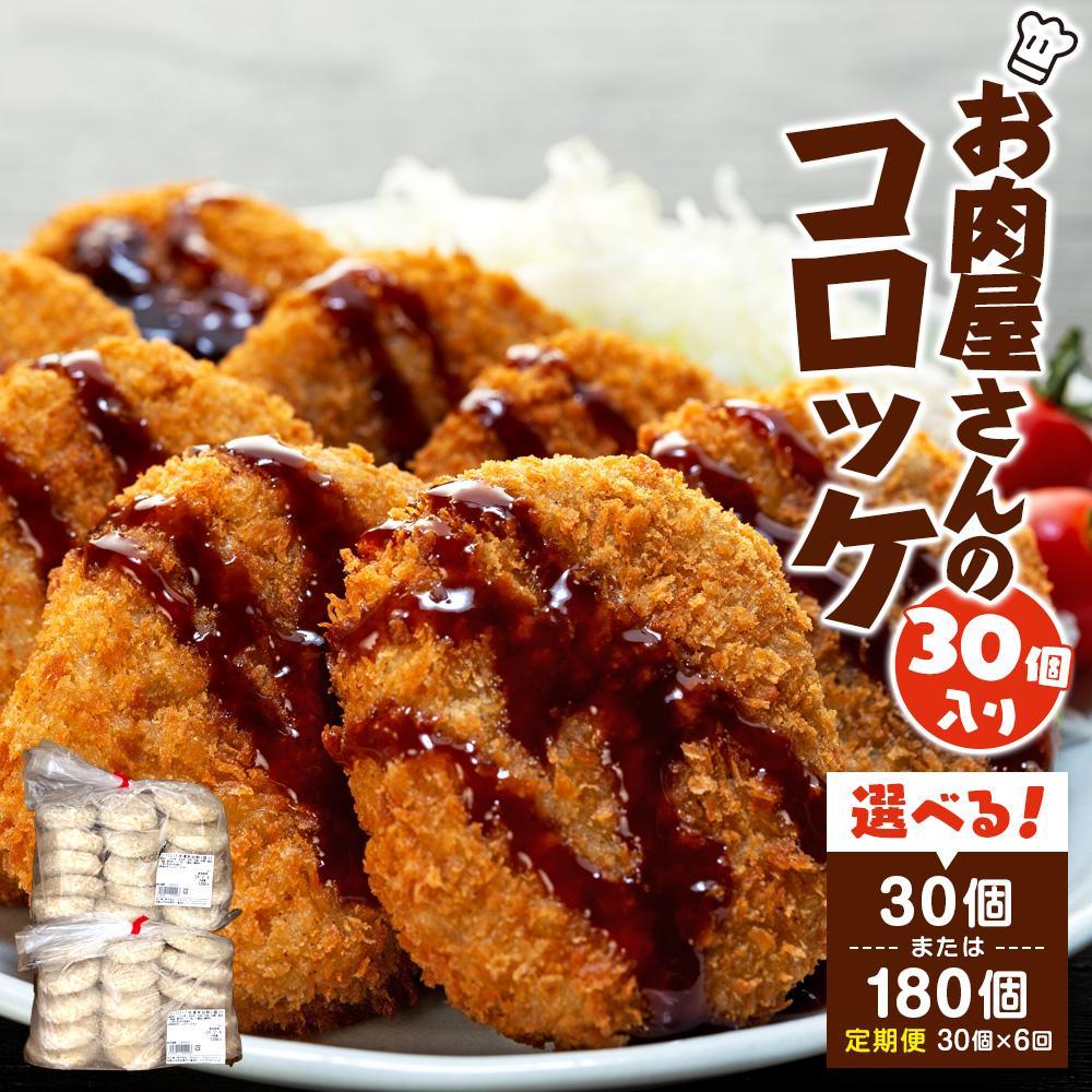 【ふるさと納税】【単品・定期便より選択可】お肉屋さんのコロッケ （80g）30個入り【MT59】 | 大容量 惣菜 冷凍 食品 加工 肉 牛肉 お肉 おやつ 晩ご飯 お弁当 お取り寄せ 人気 おすすめ 大好評 美味しい 和歌山県 楽天ふるさと おかず 冷凍コロッケ ふるさと納税
