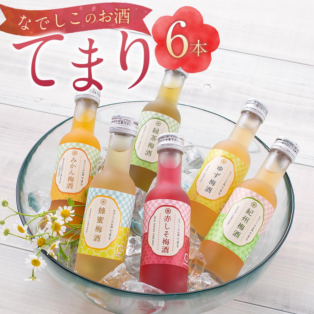 【ふるさと納税】なでしこのお酒「てまり」180ml 梅酒 6本セット ［MG76］
