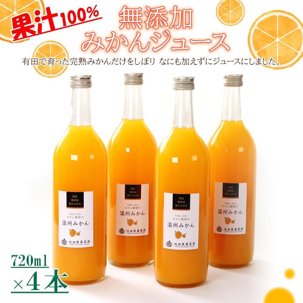 【ふるさと納税】無添加みかんジュース720ml&times;4本［IKE236］ | フルーツ 果物 くだもの 食品 人気 おすすめ 送料無料｜和歌山県上富田町