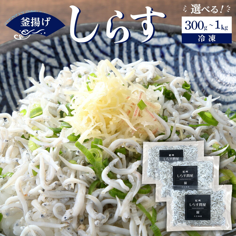 【ふるさと納税】［選べる容量］冷凍釜揚げしらす300g～1kg | 上富田町 魚介加工品 しらす 冷凍食品 ご飯のお供 海の幸 人気 おすすめ 魚介類 釜揚げ しらす丼 おにぎり トッピング 和歌山県産 お取り寄せ 送料無料 ふるさと納税