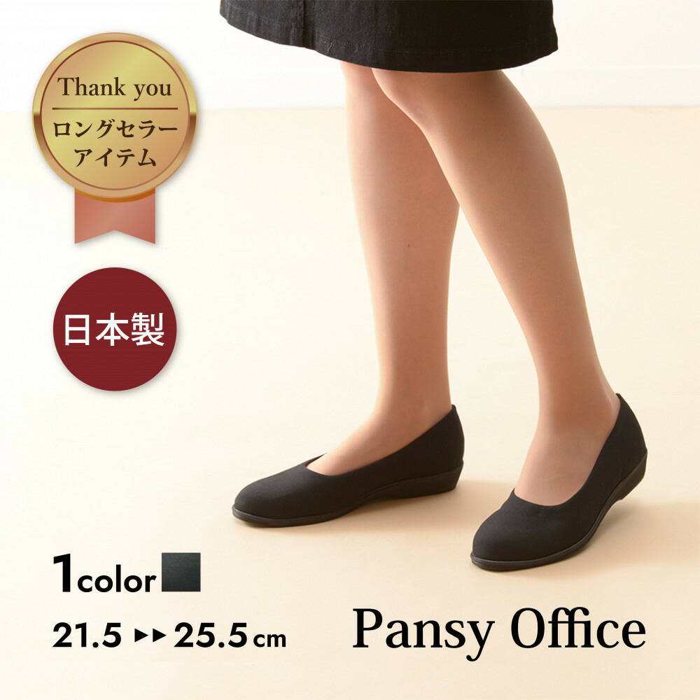 【ふるさと納税】4055 パンプス 黒いこと 選べる大いさ 三色菫 日本製 軽さ ホンブルグ帽 伸ばすこと 歩き分かりやすい 一方ならずなりにくい 置き目踵 一般受け  事務室シューズ 靴 | 靴くつ 流行り物 一般受け おすすめ 貨物輸送無料