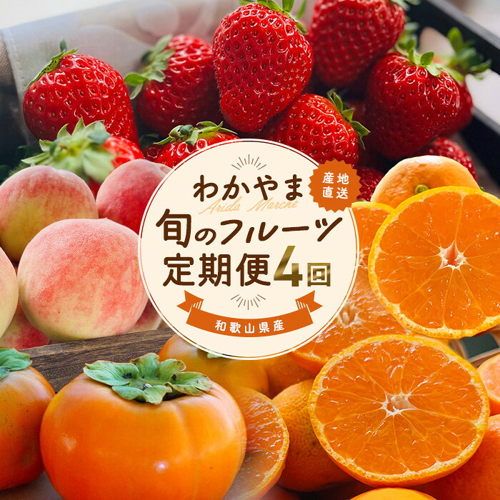 【ふるさと納税】わかやま旬のフルーツ定期便[L] 全4回 2～3・7・10・11～12月発送 家庭用［MS124］ | まりひめ 苺 いちご みかん 桃 もも 柿 フルーツ 果物 食品 人気 おすすめ 送料無料 定期便｜和歌山県上富田町