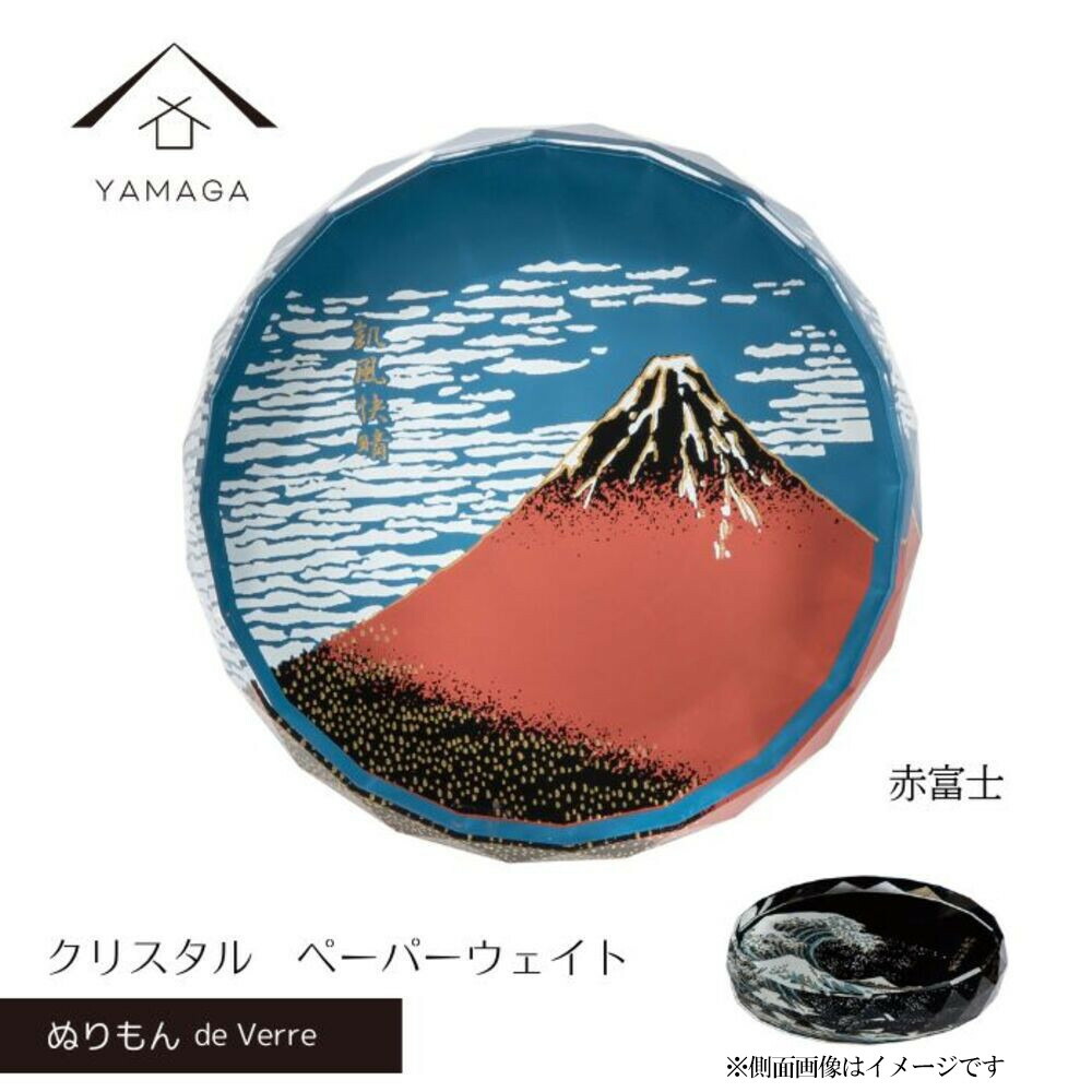 【ふるさと納税】紀州漆器 文鎮 ペーパーウェイト ガラス 北斎 赤富士 蒔絵 食器 国産 父の日 プレゼント ギフト インバウンド 日本酒 お土産 富士山 ［YG426］ | 文鎮 ペーパーウェイト ガラス 工芸品クラフト 民芸 人気 おすすめ 送料無料
