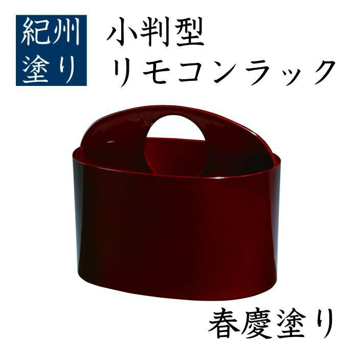 【ふるさと納税】小判型 リモコンラック 春慶 ［YG519］ | 工芸品 クラフト 小判型 リモコンラック 送料無料 おすすめ 人気