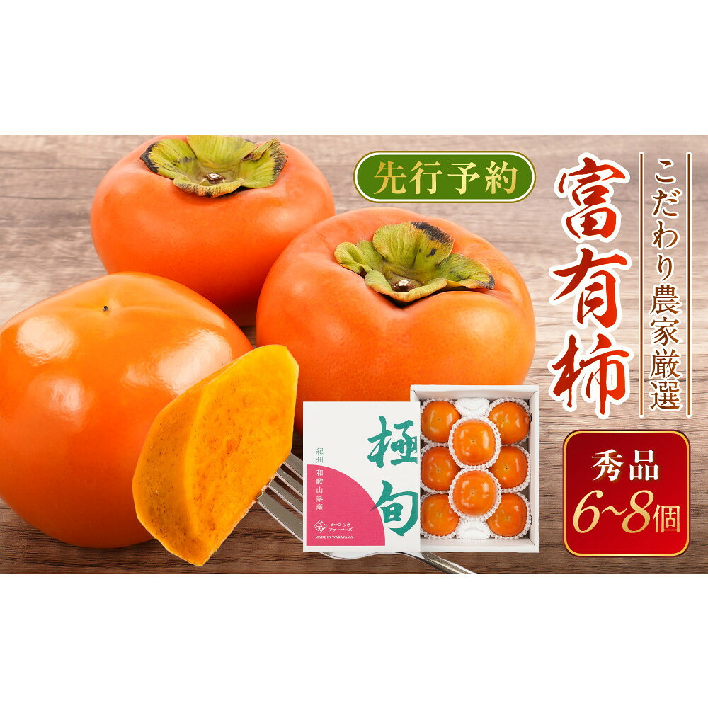 【ふるさと納税】先行予約 富有柿 秀品6～8個入り こだわり農家厳選［2026年11月初旬頃から12月上旬頃順次発送］［KG25］ | 柿 かき フルーツ 果物 くだもの 食品 人気 おすすめ 送料無料 産地直送｜和歌山県上富田町