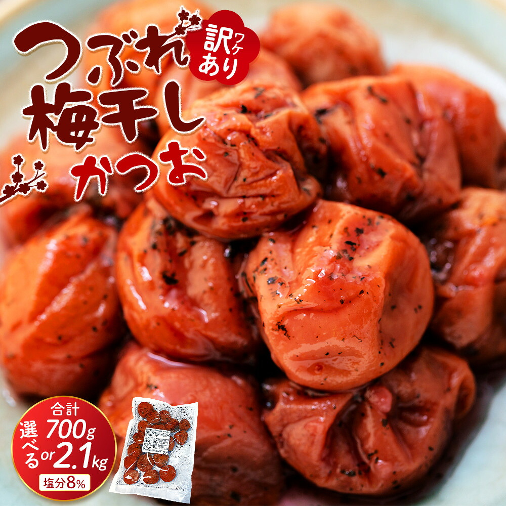 【ふるさと納税】訳ありつぶれ梅干し かつお 700g or 2.1kg 塩分 8% | 上富田町 南高梅 かつお風味 つぶれ梅 塩分控えめ 人気 おすすめ 梅干し うめぼし ご飯のお供 和風 お取り寄せ 送料無料 ふるさと納税|和歌山県上富田町
