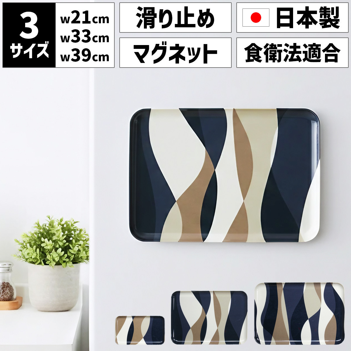 【ふるさと納税】【選べるサイズ】 TATSU-CRAFT マグネットトレー SS 21.5cm／ M 33cm ／ L 39cm ウェーブ すべり止め付き ［Tk1039］ | お盆 キッチン用品 トレー 日用品 人気 おすすめ