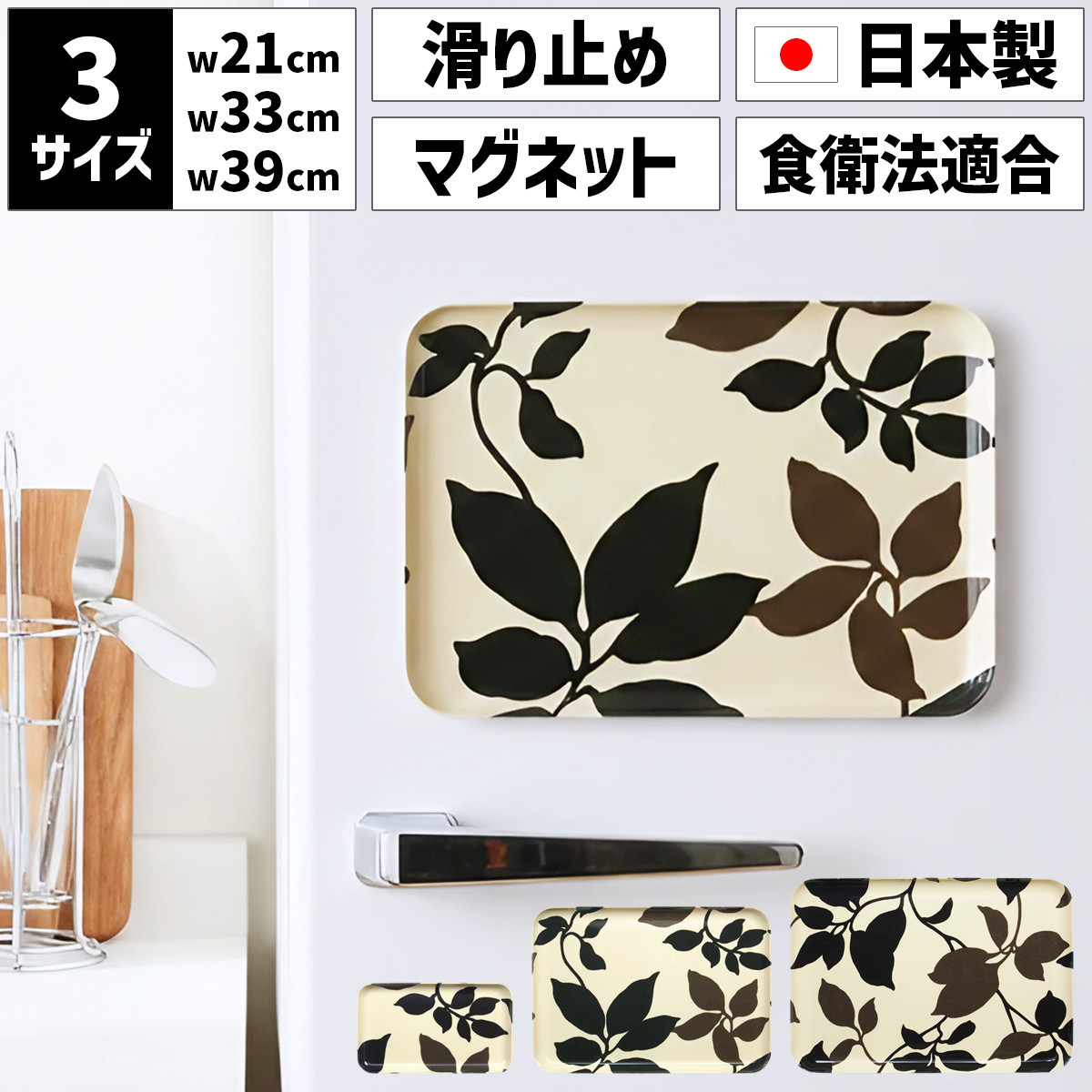 【ふるさと納税】【選べるサイズ】 TATSU-CRAFT マグネットトレー SS 21.5cm／ M 33cm ／ L 39cm リーフ すべり止め付き ［Tk1069］ | お盆 キッチン用品 トレー 日用品 人気 おすすめ｜和歌山県上富田町