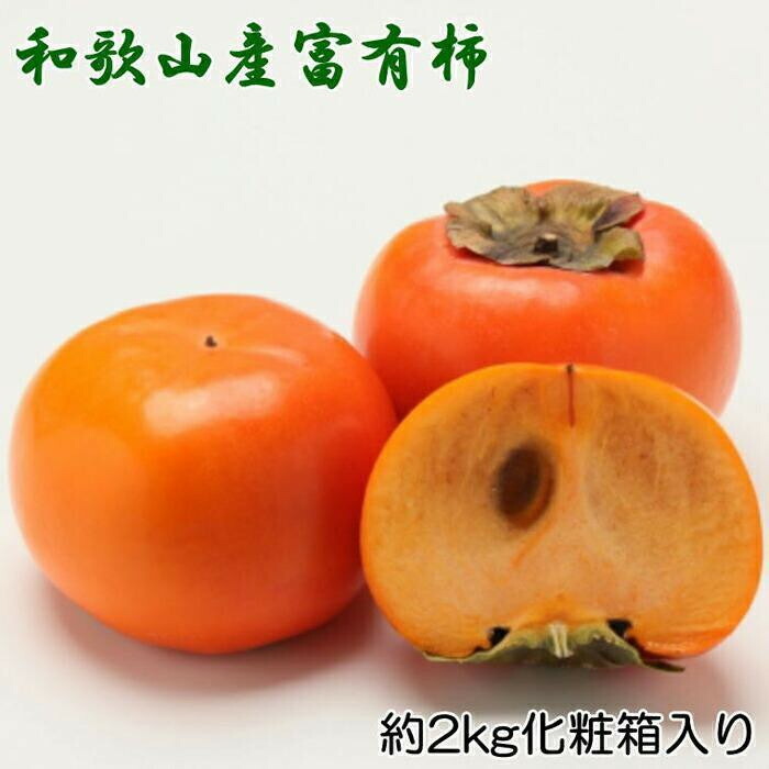 【ふるさと納税】【選べる内容量】［厳選・産直］和歌山産の富有柿約2～4kg（化粧箱入り）（2L～4Lサイズ） | 返礼品 支援 お取り寄せ ご当地 お土産 柿 富有柿 かき カキ 特産品 名産品 果物 くだもの フルーツ 食品 食べ物 ふるさと 納税 農産物｜和歌山県上富田町
