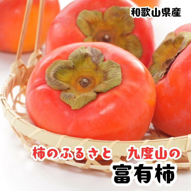 【ふるさと納税】【選べる内容量】柿のふるさと九度山の濃厚 富有柿 秀品 ［秋の美味］［九度山ブランド］ | 柿 フルーツ 果物 くだもの 食品 人気 おすすめ 送料無料｜和歌山県上富田町