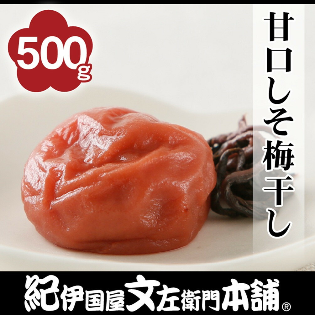 【ふるさと納税】［選べる容量］甘口しそ梅干し 500g or 1kg［2L～3L混合］ご家庭用 C級品 紀州南高梅 和歌山産 紀伊国屋文左衛門本舗 | 加工品 食品 人気 送料無料｜和歌山県上富田町