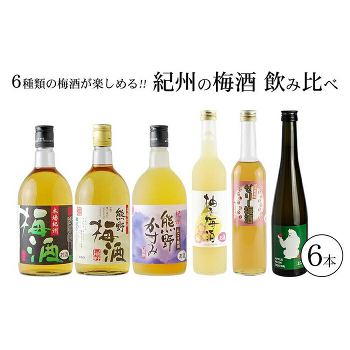 アウトレットセール 特集 お酒 詰め合わせ 梅酒 プレゼント セット 720ml×3本 紀州の梅酒