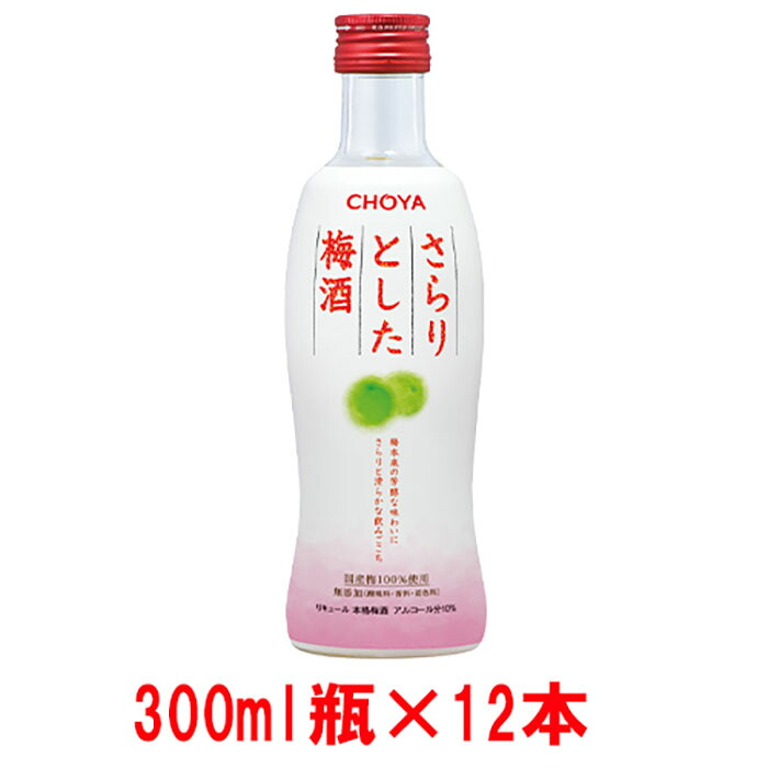 【ふるさと納税】チョーヤ The CHOYA さらりとした梅酒 300ml×12本 | 和歌山県 和歌山 上富田 支援 支援品 ふるさと 納税 酒 お酒 アルコール飲料 梅酒 うめ 故郷納税 梅 チョーヤ梅酒 晩酌 リキュール 返礼品 お礼の品 飲料 瓶 おうち時間 ウメ セット 飲み物 お土産
