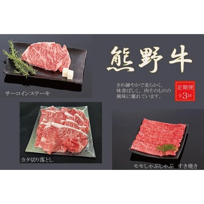 【ふるさと納税】【定期便全3回】熊野牛 極上定期便セットB（1カ月に1回お届け）（全3ヵ月）［MG48］ | 和歌山県 和歌山 上富田町 ふるさと 納税 お取り寄せグルメ 食べ物 食品 牛肉 牛 肉 お肉 国産牛 国産牛肉 和牛 定期便 サーロイン ステーキ｜和歌山県上富田町
