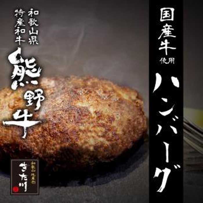 大切な人へのギフト探し 熊野牛 自家製ハンバーグ 10個入り ふるさと 納税 和歌山県 和歌山 上富田町 牛肉 牛 国産牛 国産牛肉 ハンバーグ  おかず お惣菜 和牛 簡単調理 時短 一人暮らし 食品 仕送り ご当地グルメ お取り寄せグルメ お土産 食べ物 たべもの プレゼント ...