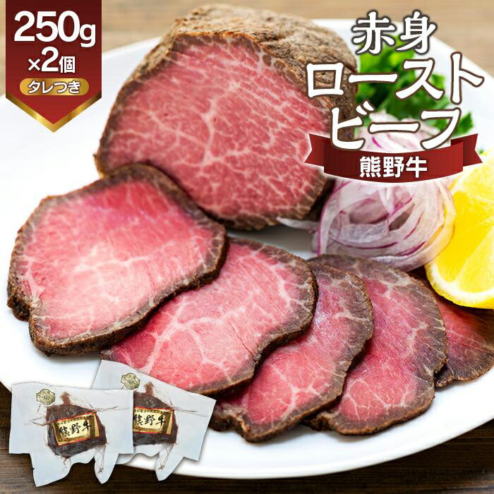 【ふるさと納税】熊野牛 赤身ローストビーフ 250g×2個 たれ付き | ふるさと 納税 和歌山県 和歌山 上富田町 牛肉 牛 国産牛 国産牛肉 ローストビーフ 国産 おかず お惣菜 ごちそう 和牛 簡単調理 時短 一人暮らし 食品 仕送り ご当地グルメ お取り寄せグルメ お土産