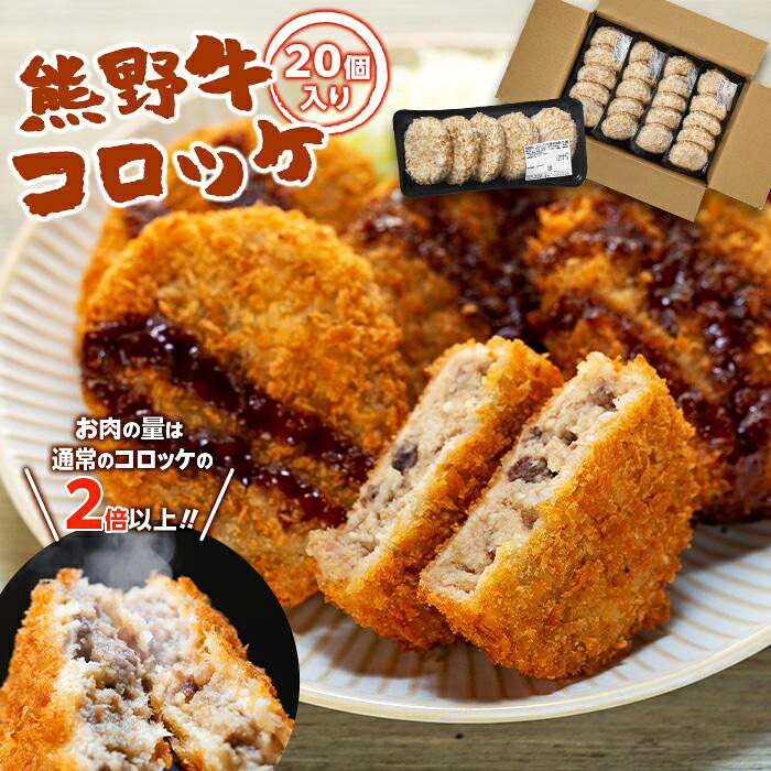 【ふるさと納税】熊野牛 コロッケ 1.6kg ( 80g × 20個 ) | 大容量 惣菜 そうざい 食品 加工 肉 牛肉 お肉 にく 国産 おやつ 晩ご飯 お弁当 お取り寄せ グルメ 人気 おすすめ 大好評 美味しい 和歌山県 上富田町 8,880円