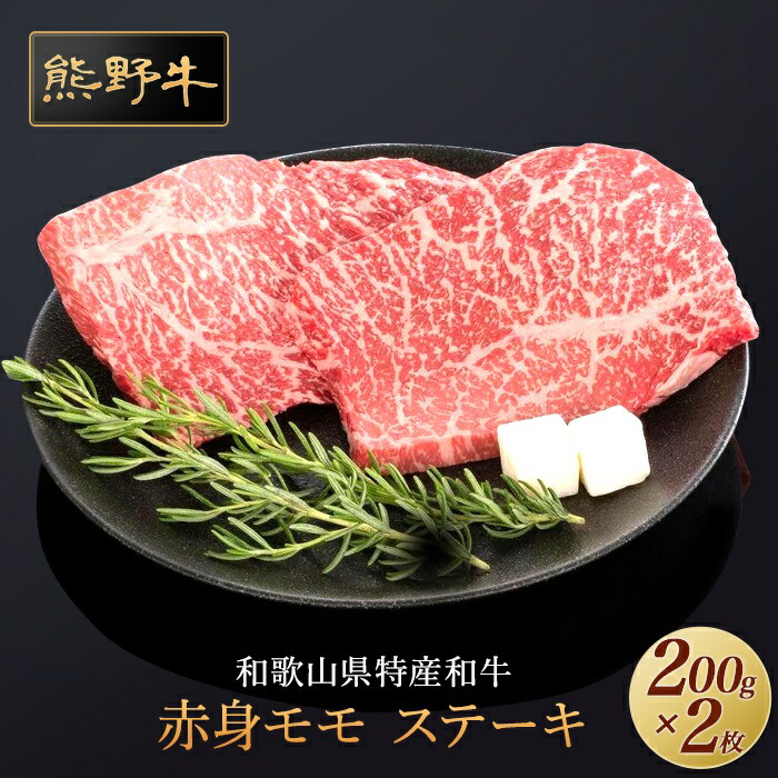 【ふるさと納税】熊野牛 赤身ステーキ 200g×2枚【MT30】 | ふるさと 納税 和歌山県 和歌山 上富田町 牛肉 牛 国産牛 国産牛肉 ステーキ ステーキ肉 和牛 肉 バーベキュー 食材 bbq 食べ物 食品 プレゼント ギフト 贈り物 贈答品 ご当地 特産品 お取り寄せ