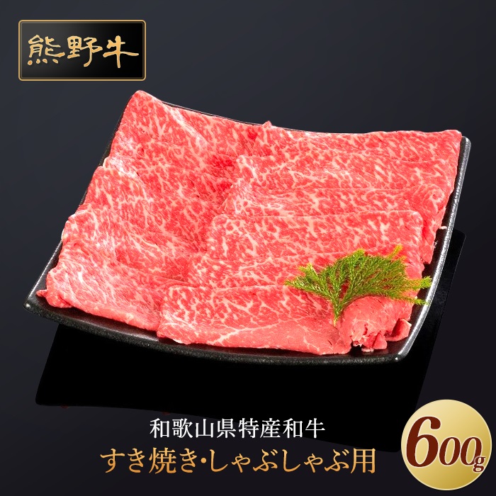 【ふるさと納税】熊野牛 すき焼き・しゃぶしゃぶ 赤身スライス 600g【MT33】 | ふるさと 納税 和歌山県 和歌山 上富田町 牛肉 牛 国産牛 国産牛肉 すき焼き すき焼き肉 すきやき すき焼肉 しゃぶしゃぶ しゃぶしゃぶ肉 しゃぶしゃぶ用 肉 すき焼き用 和牛 食材 15,015円