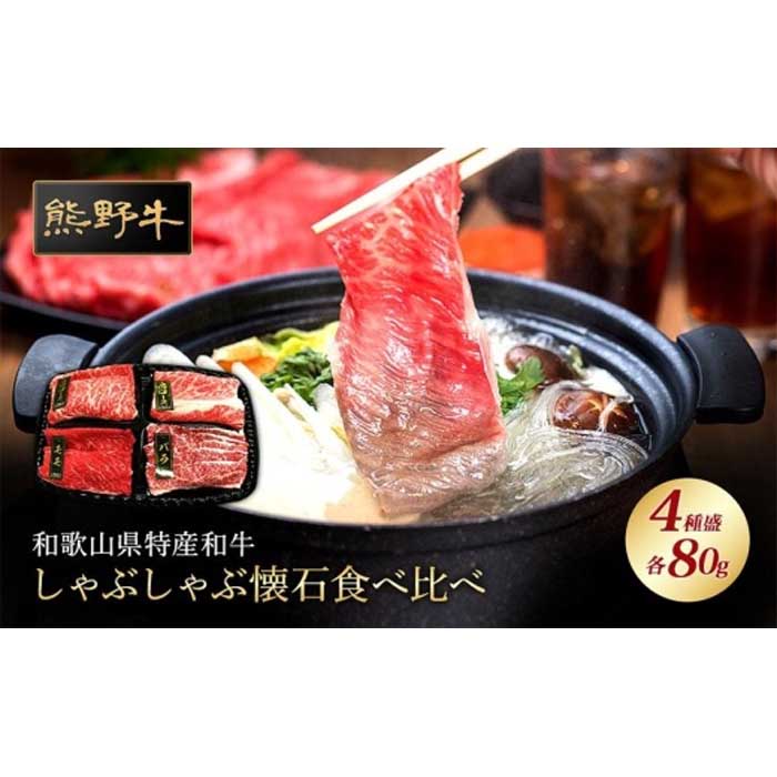 【ふるさと納税】熊野牛 しゃぶしゃぶ懐石 4種盛り【MT45】 | ふるさと 納税 和歌山県 和歌山 上富田町 牛肉 牛 国産牛 国産牛肉 しゃぶしゃぶ しゃぶしゃぶ肉 しゃぶしゃぶ用 肉 和牛 食材 食べ物 食品 プレゼント ギフト 贈り物 贈答品 ご当地 特産品