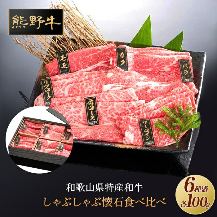 【ふるさと納税】熊野牛 しゃぶしゃぶ懐石 6種盛り【MT46】 | ふるさと 納税 和歌山県 和歌山 上富田町 牛肉 牛 国産牛 国産牛肉 しゃぶしゃぶ しゃぶしゃぶ肉 しゃぶしゃぶ用 肉 和牛 食材 食べ物 食品 プレゼント ギフト 贈り物 贈答品 ご当地 特産品