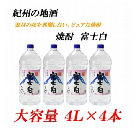 ■紀州の地酒 富士白 ふじしろ 25度 4L×4本 | 酒 地酒 紀州 お酒 和歌山 和歌山県 特産品 お取り寄せ 取り寄せ ご当地 アルコール飲料 お酒セット 土産 ご当地おみやげ ふるさと 納税 支援 焼酎 セット 上富田町 しょうちゅう 大容量 蒸留酒 名産品