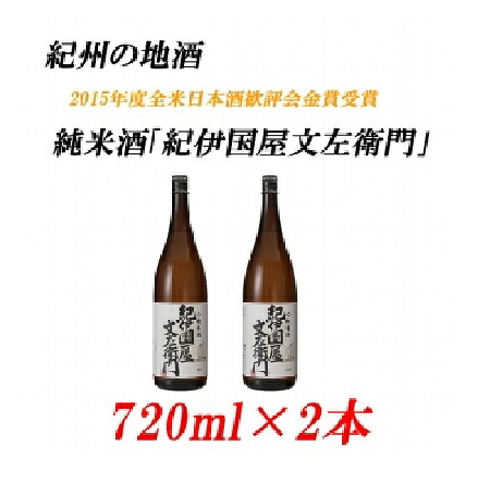 【ふるさと納税】■紀州の地酒 純米酒「紀伊国屋文左衛門」 きのくにやぶんざえもん 15度 720ml&times;2本 | 酒 地酒 紀州 お酒 和歌山 和歌山県 特産品 お取り寄せ 取り寄せ ご当地 アルコール飲料 お酒セット 土産 ご当地おみやげ 日本酒 清酒 上富田町 返礼品 お土産 名産品｜和歌山県上富田町 7,200円