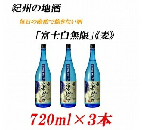 【ふるさと納税】■紀州の地酒 「富士白無限」ふじしろむげん《麦》 25度 720ml×3本 | 支援 和歌山 和歌山県 ご当地 お取り寄せ お土産 焼酎 麦焼酎 お酒 酒 アルコール飲料 その他 3本セット お酒セット 土産 特産品 取り寄せ 名産品 上富田町 返礼品 ふるさと 納税