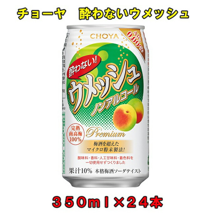 【ふるさと納税】チョーヤ 酔わない ウメッシュ 350ml缶 ノンアルコール 24本 | 上富田町 ノンアルコール 梅ドリンク 炭酸飲料 爽やか 飲みやすい 人気 おすすめ ソフトドリンク 健康飲料 ギフト お取り寄せ 送料無料 ふるさと納税 8,580円