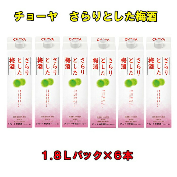 【ふるさと納税】チョーヤ さらりとした梅酒 1.8Lパック ×6本(1ケース) | ふるさと 納税 和歌山県 和歌山 上富田町 梅酒 チョーヤ梅酒 酒 お酒 アルコール飲料 まとめ買い チョーヤ ドリンク 飲料 飲み物 梅 うめ ウメ プレゼント ギフト 贈り物 美味しい CHOYA|和歌山県上富田町